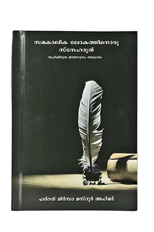 സമകാലിക ലോകത്തിനൊരു സ്നേഹദൂത്