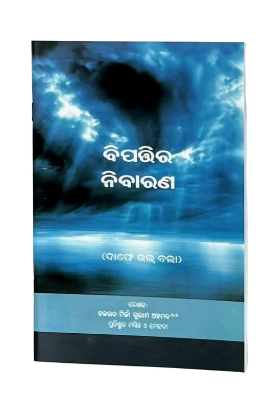 ବିପତ୍ତର ନିବାରଣ ; ଦାଫେ ଭଲ୍ ବଲା (Dafi-ul-Bala , Odiya)