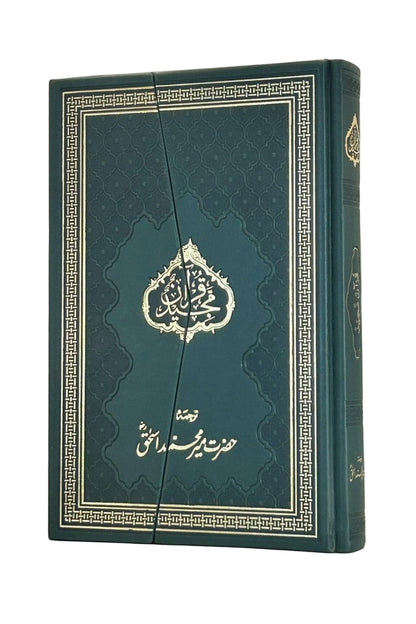 حضرت میر محمد اسحاق صاحب کا قرآن مجید کا لفظی ترجمہ