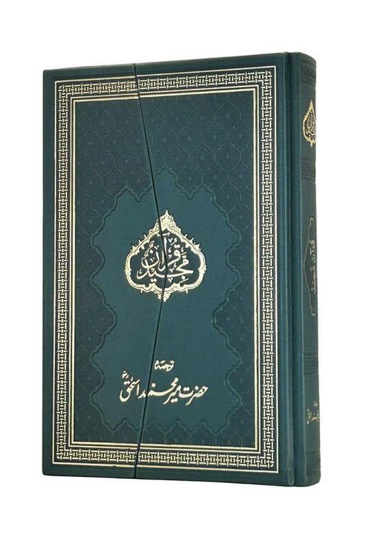 حضرت میر محمد اسحاق صاحب کا قرآن مجید کا لفظی ترجمہ