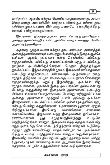 சமாதான தூது (பைகாமே சுலுஹ்) (Message of Peace, Tamil)