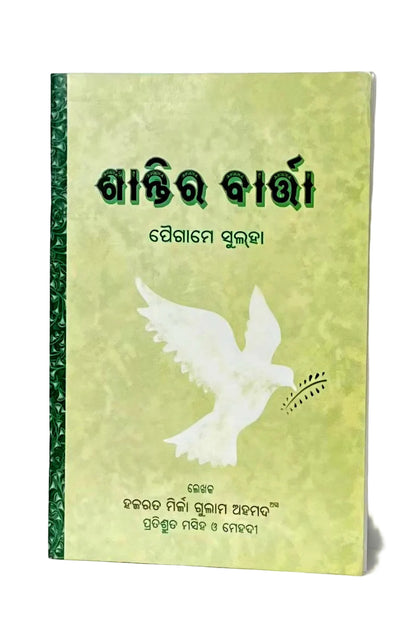 ପୈଗାମେ ସୁଲ୍ହା (ଶାନ୍ତିର ବାର୍ତ୍ତା)