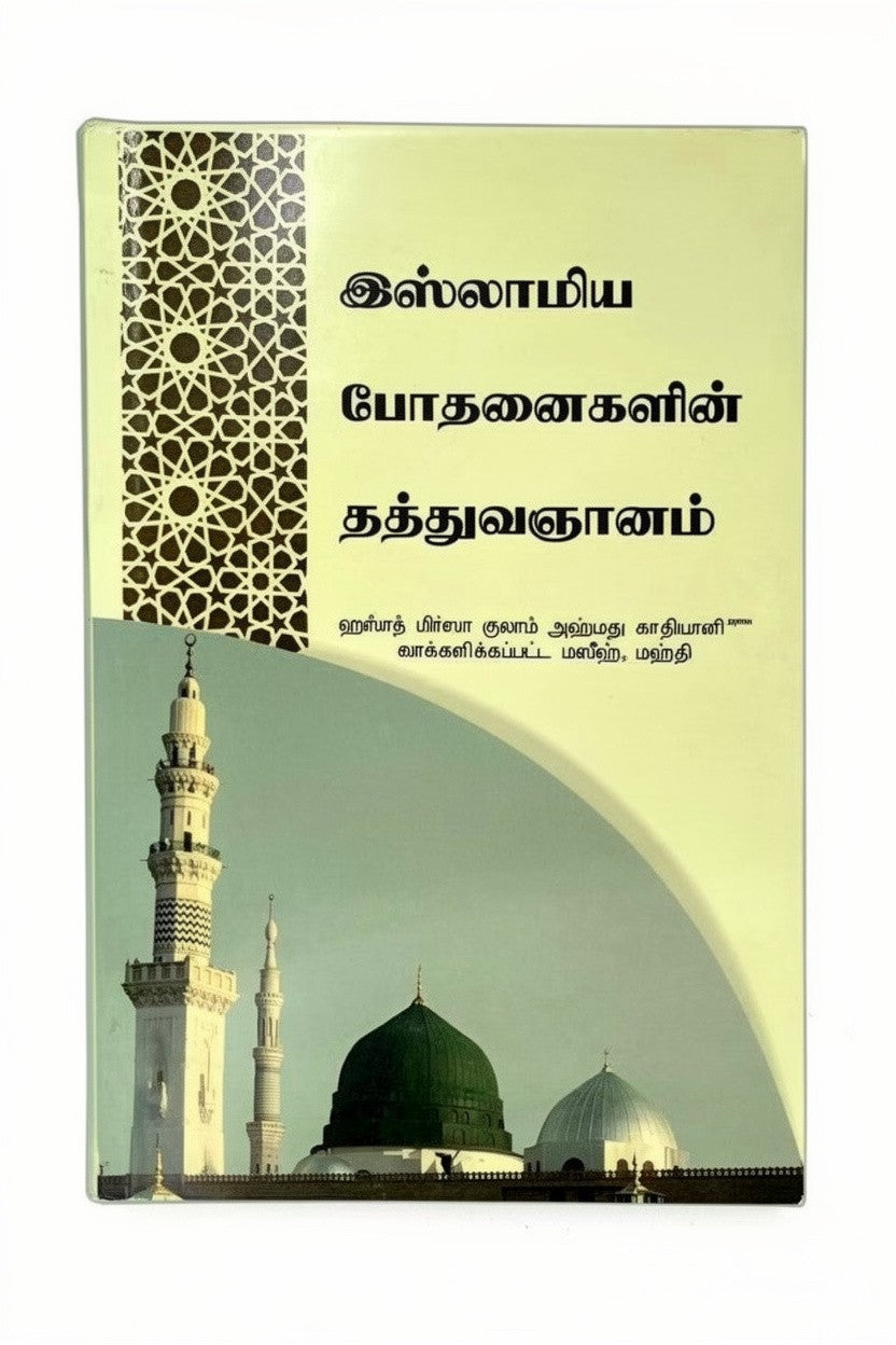 இஸ்லாமிய போதனைகளின் தத்துவஞானம் The Philosophy of The Teachings of Islam (Tamil)