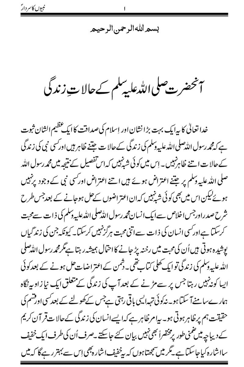 نبیوں کا سردار Life of Muhammad pbuh