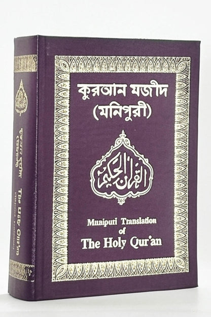 কুরআন মজীদ (মনিপুরী) Holy Quran with Manipuri translation