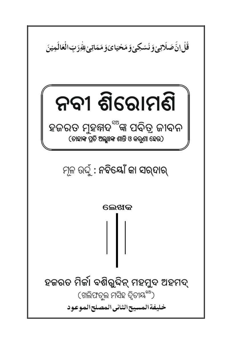 ନବୀ ଶିରୋମଣି ହଜରତ ମୁହମ୍ମଦଙ୍କ ପବିତ୍ର ଜୀବନ