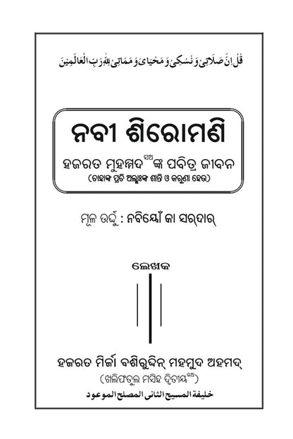 ନବୀ ଶିରୋମଣି ହଜରତ ମୁହମ୍ମଦଙ୍କ ପବିତ୍ର ଜୀବନ