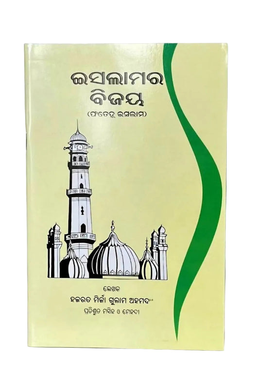 ଇସଲାମର ବିଜୟ (Victory of Islam , Oriya)