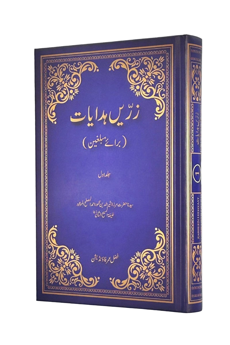 Advice for Missionaries. Volume 1. ( زرین ہدایات )