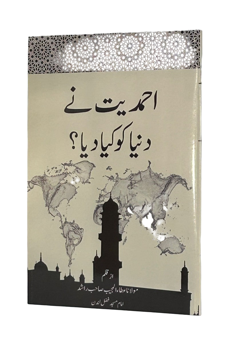 احمدیت نے دنیا کو کیا دیا؟