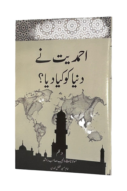 احمدیت نے دنیا کو کیا دیا؟