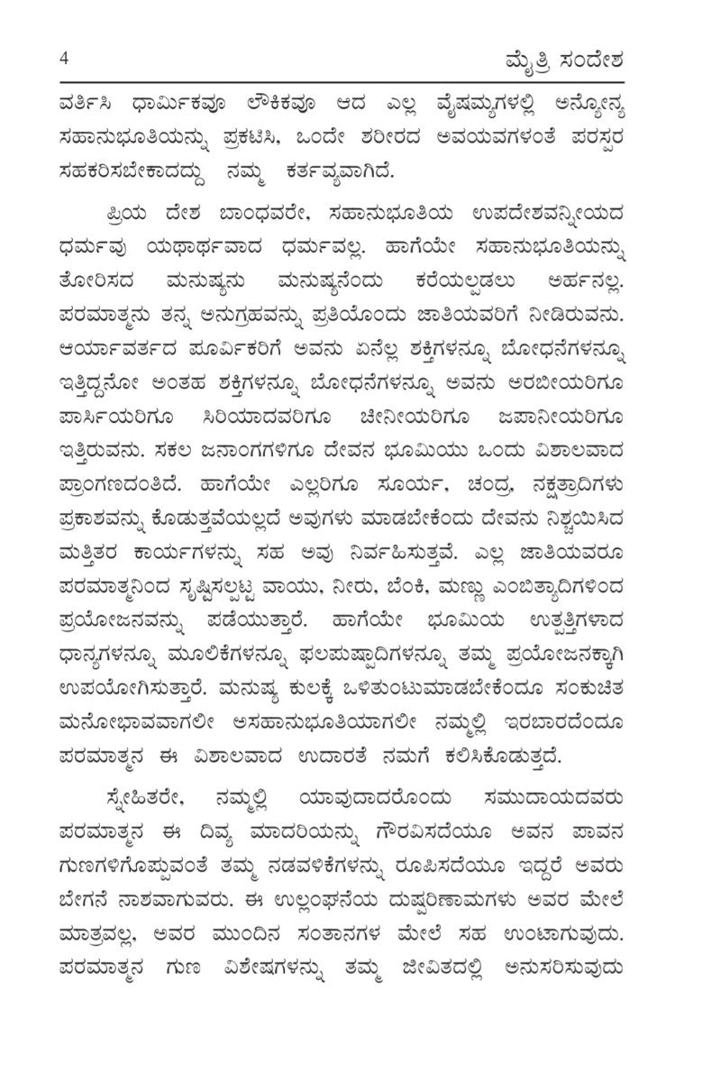 ಮೈತ್ರಿ ಸಂದೇಶ (Message of Peace, Kannada)