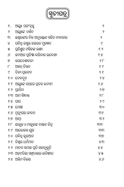 ପ୍ରତିଶୃତ ମସିହଙ୍କ ରଚନାରୁ ନିର୍ବାଚିତ ନୀତିବାଣୀ