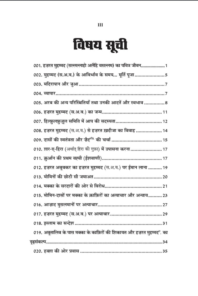 हज़रत मुहम्मद (स.अ.व.) का पवित्र जीवन (Life of Muhammad pbuh , Hindi)