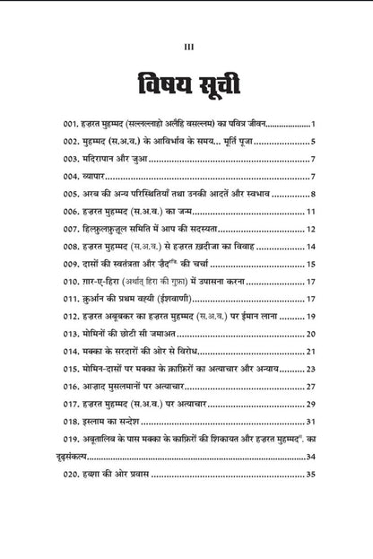 हज़रत मुहम्मद (स.अ.व.) का पवित्र जीवन (Life of Muhammad pbuh , Hindi)