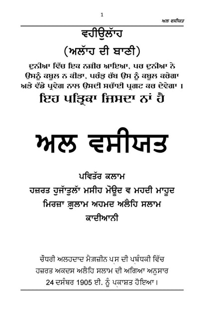 ਅਲ ਵਸੀਯਤ (Punjabi translation of Al-Wassiyat)