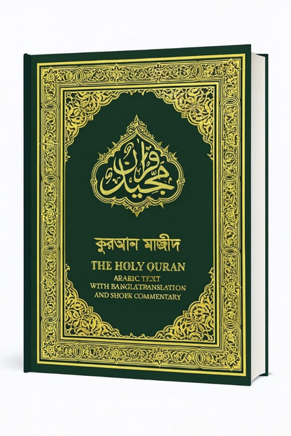 Holy Quran with Bengali translation and Short Commentary  (বেঙ্গলি অনুবাদ সঙ্গে পবিত্র কোরান)