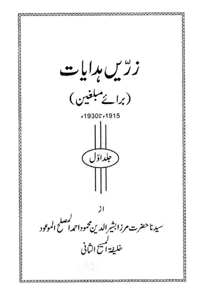 Advice for Missionaries. Volume 1. ( زرین ہدایات )