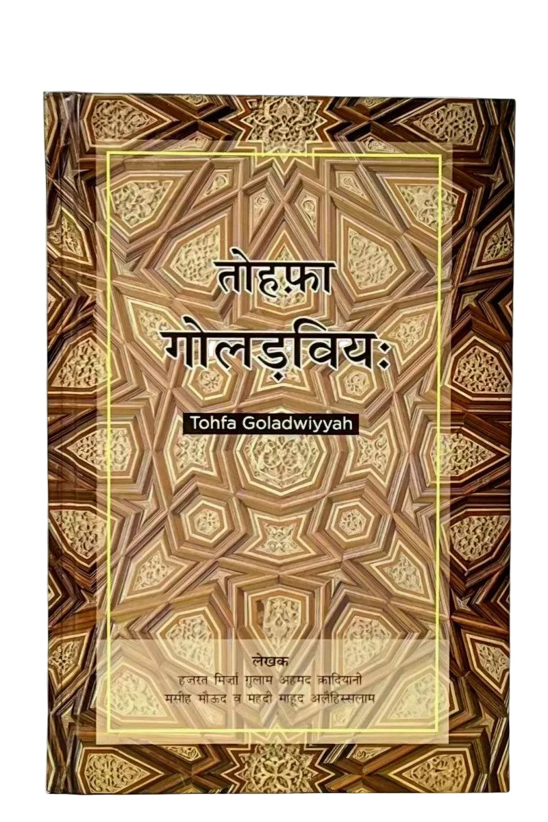 तोहफ़ा गोलडविय (Tohfa Goladwiyyah , Hindi)