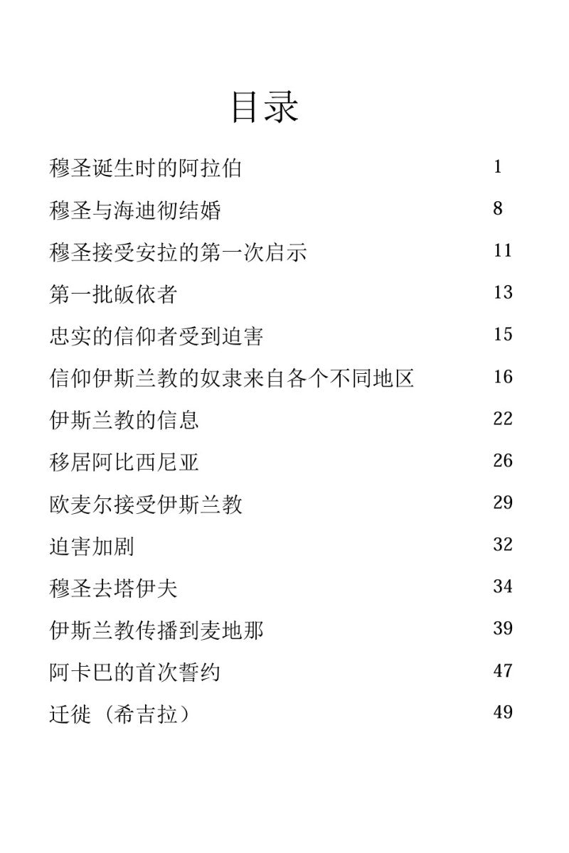至圣穆罕默德传记 Life of Muhammad (pbuh) in Chinese