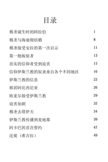 至圣穆罕默德传记 Life of Muhammad (pbuh) in Chinese