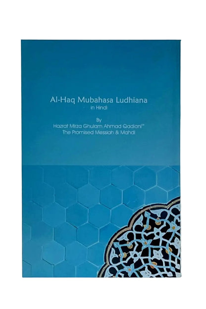 अल्हक़ मुबाहसा लुधियाना (Lecture Ludhiana, Hindi)