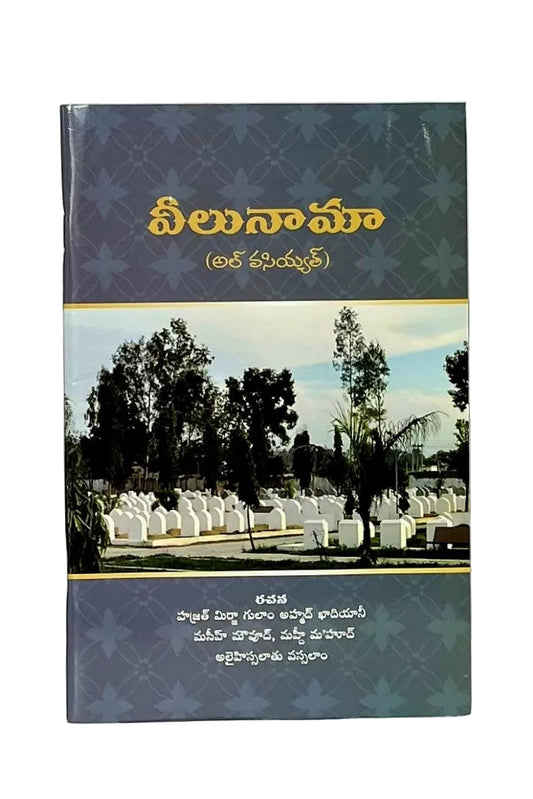 వీలునామా , అల్ వసియ్యత్(The Will , Telugu)