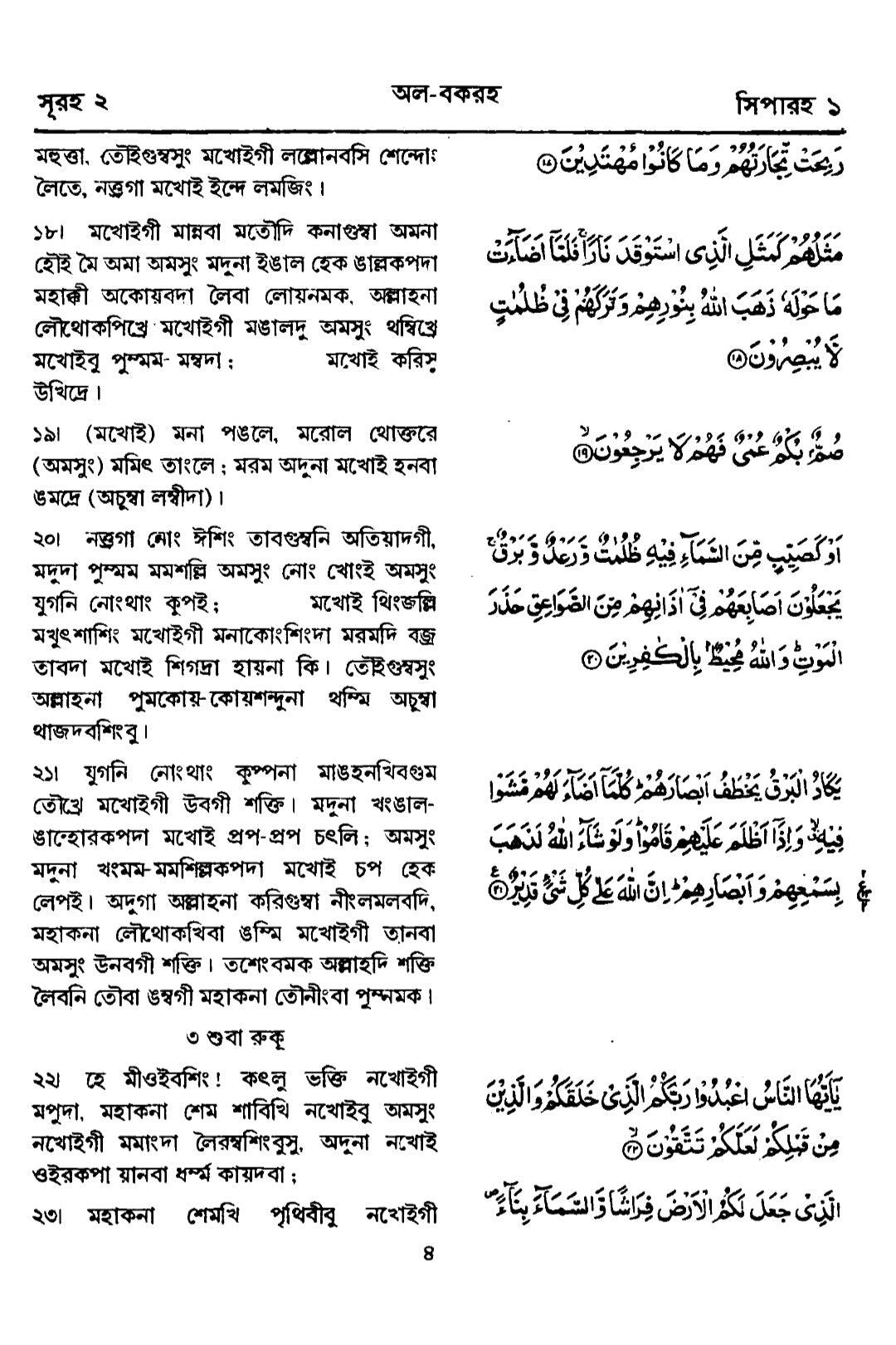 কুরআন মজীদ (মনিপুরী) Holy Quran with Manipuri translation