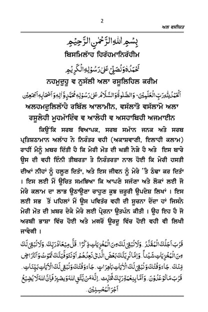 ਅਲ ਵਸੀਯਤ (Punjabi translation of Al-Wassiyat)