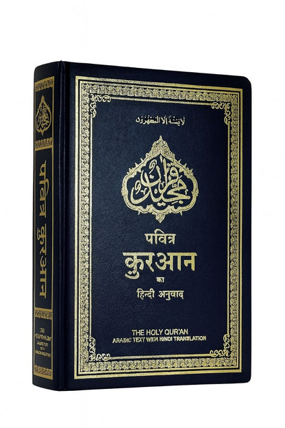 Holy Quran with Hindi Translation  (हिंदी अनुवाद के साथ होली कुरान)