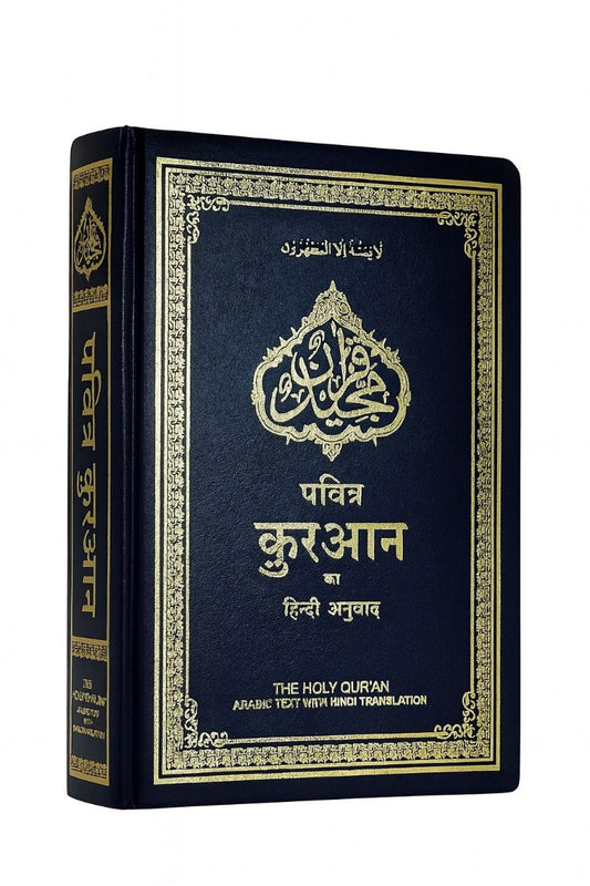 Holy Quran with Hindi Translation  (हिंदी अनुवाद के साथ होली कुरान)