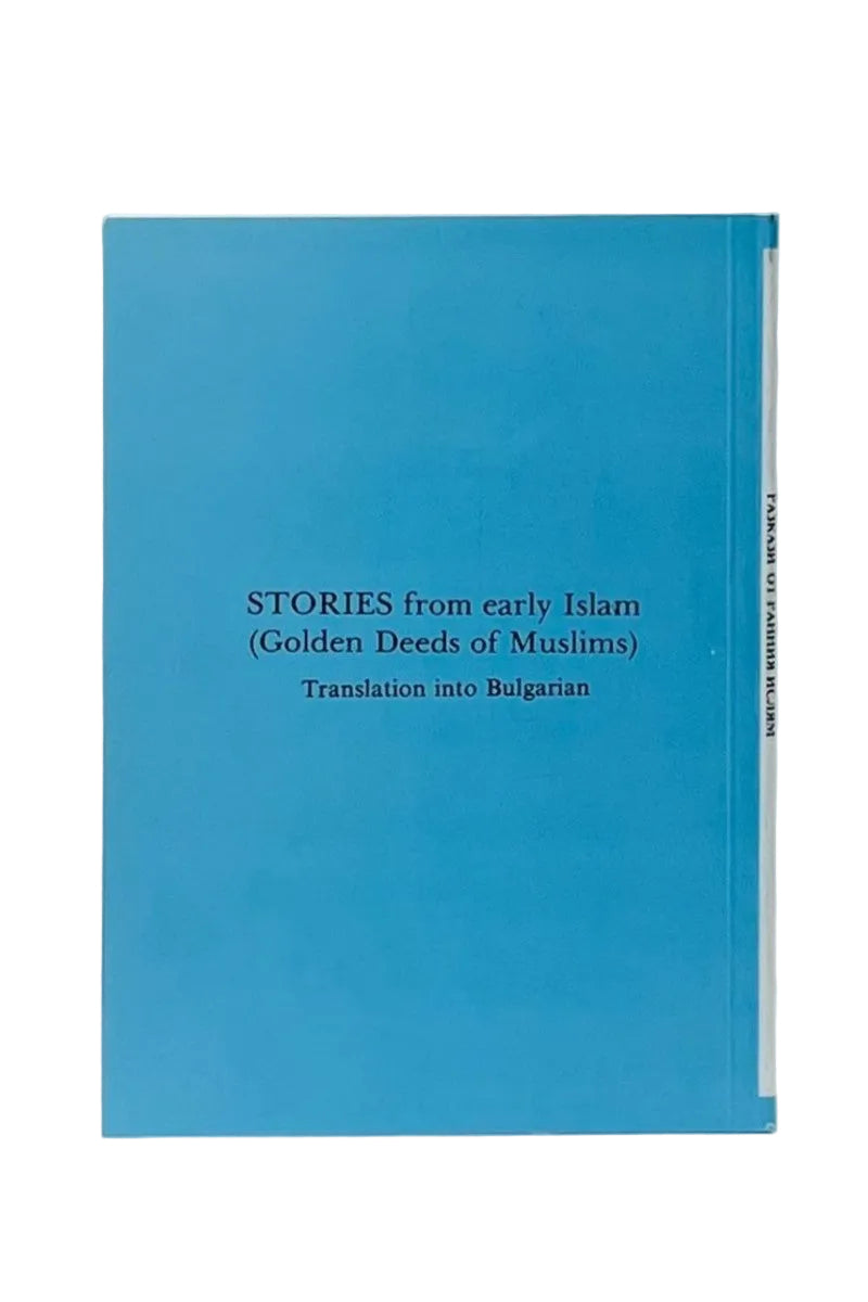 Stories from Early Islam (Golden Deeds of Muslims) Bulgarian