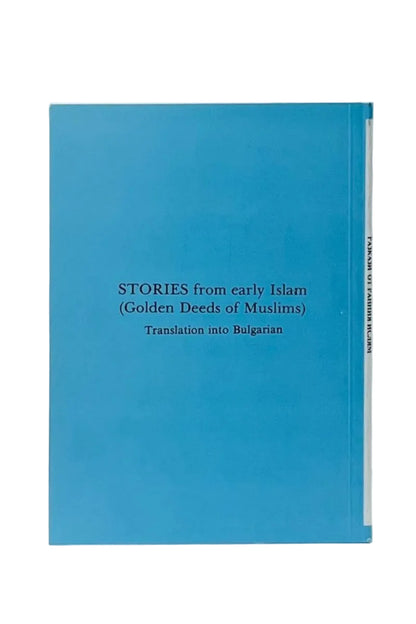 Stories from Early Islam (Golden Deeds of Muslims) Bulgarian