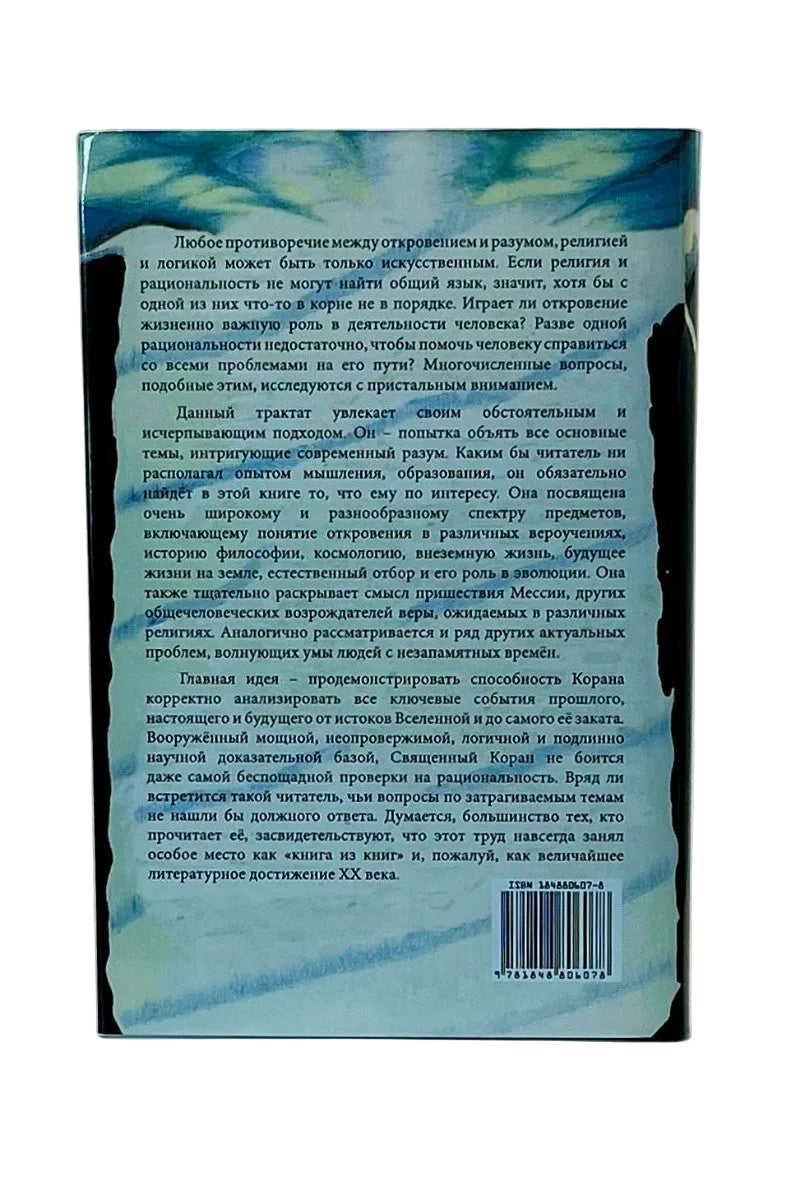 Божественное откровение, рациональность, знание и истина