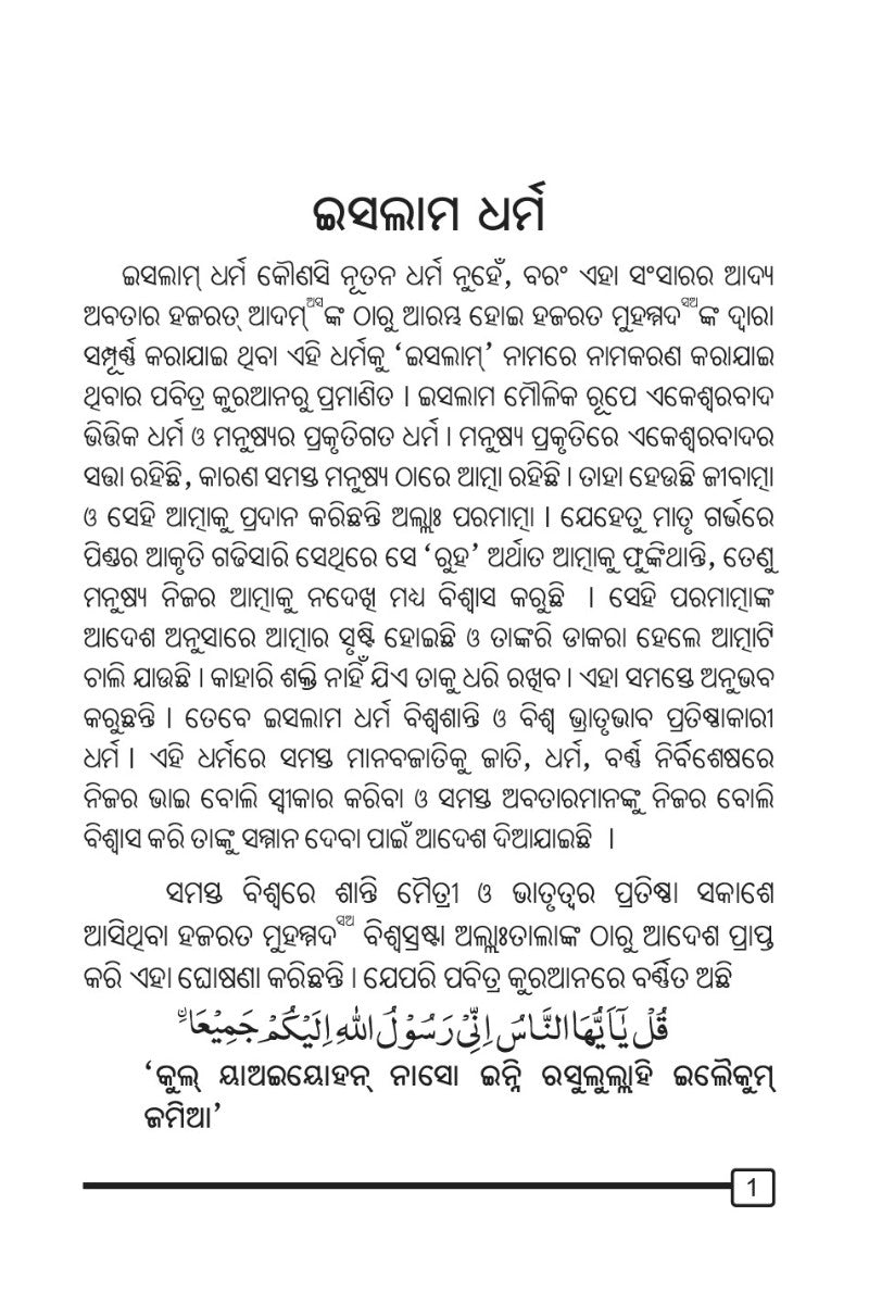 ବିଶ୍ୱଶାନ୍ତି ପ୍ରତିଷ୍ଠାକାରୀ ଧର୍ମ ଇସଲାମ (Islam For Establishing World Peace, Oriya)