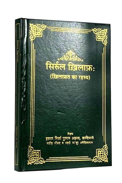 सिरुल खिलाफ़ (Sirrul Khilafa , Hindi)