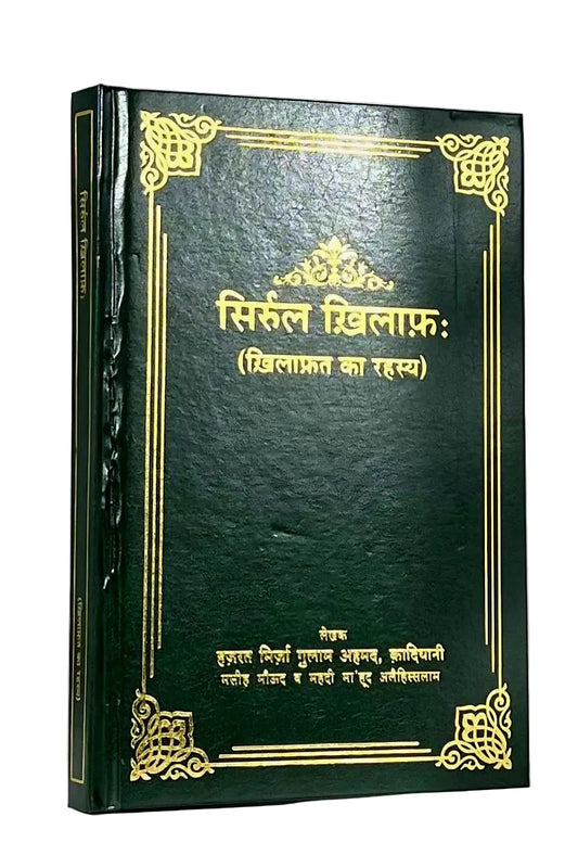 सिरुल खिलाफ़ (Sirrul Khilafa , Hindi)