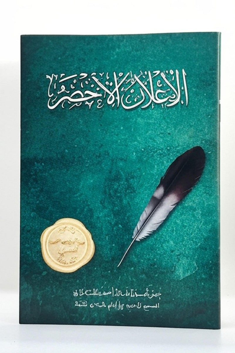 Sabz Ishtihar الإعلان الأخضر