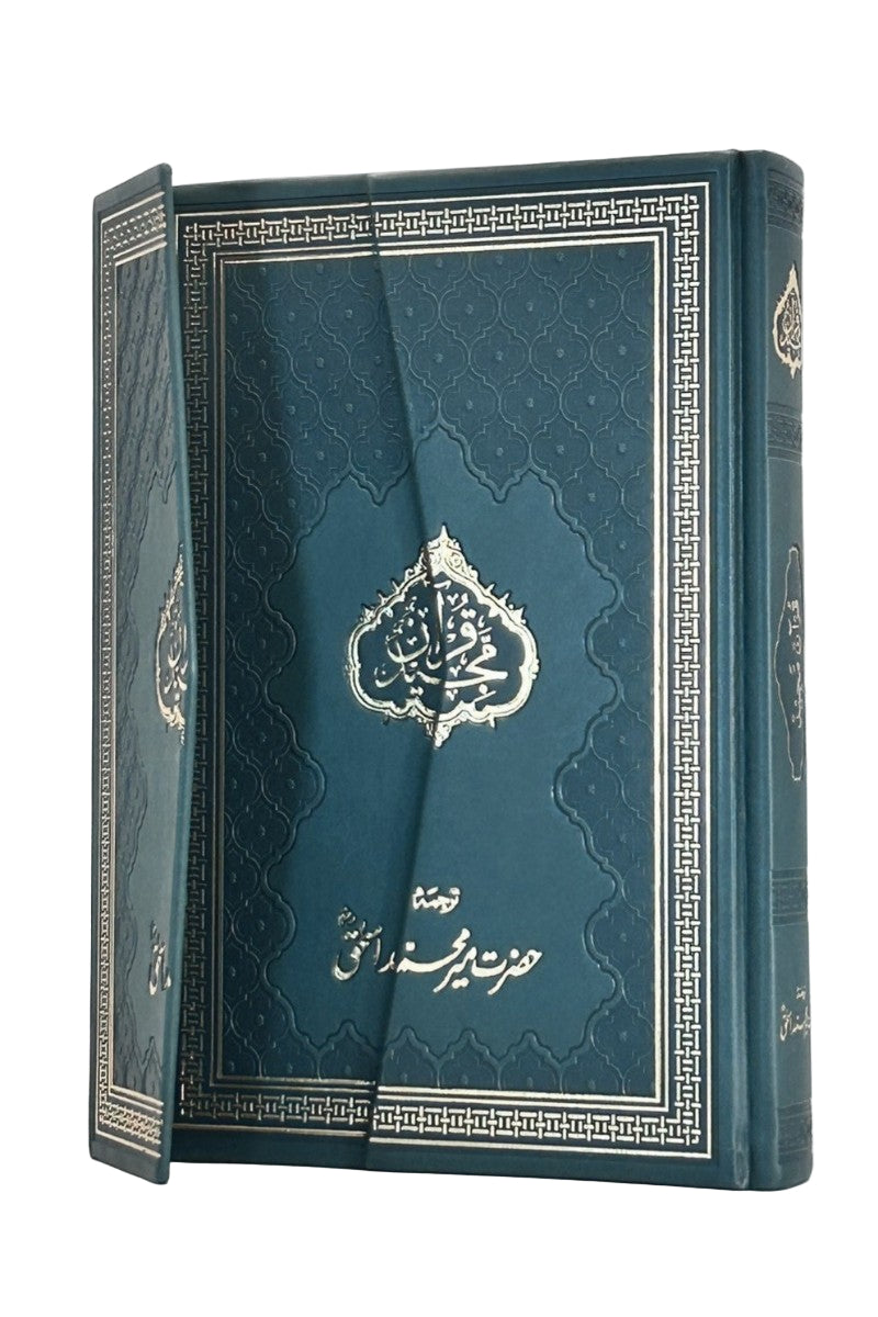 حضرت میر محمد اسحاق صاحب کا قرآن مجید کا لفظی ترجمہ