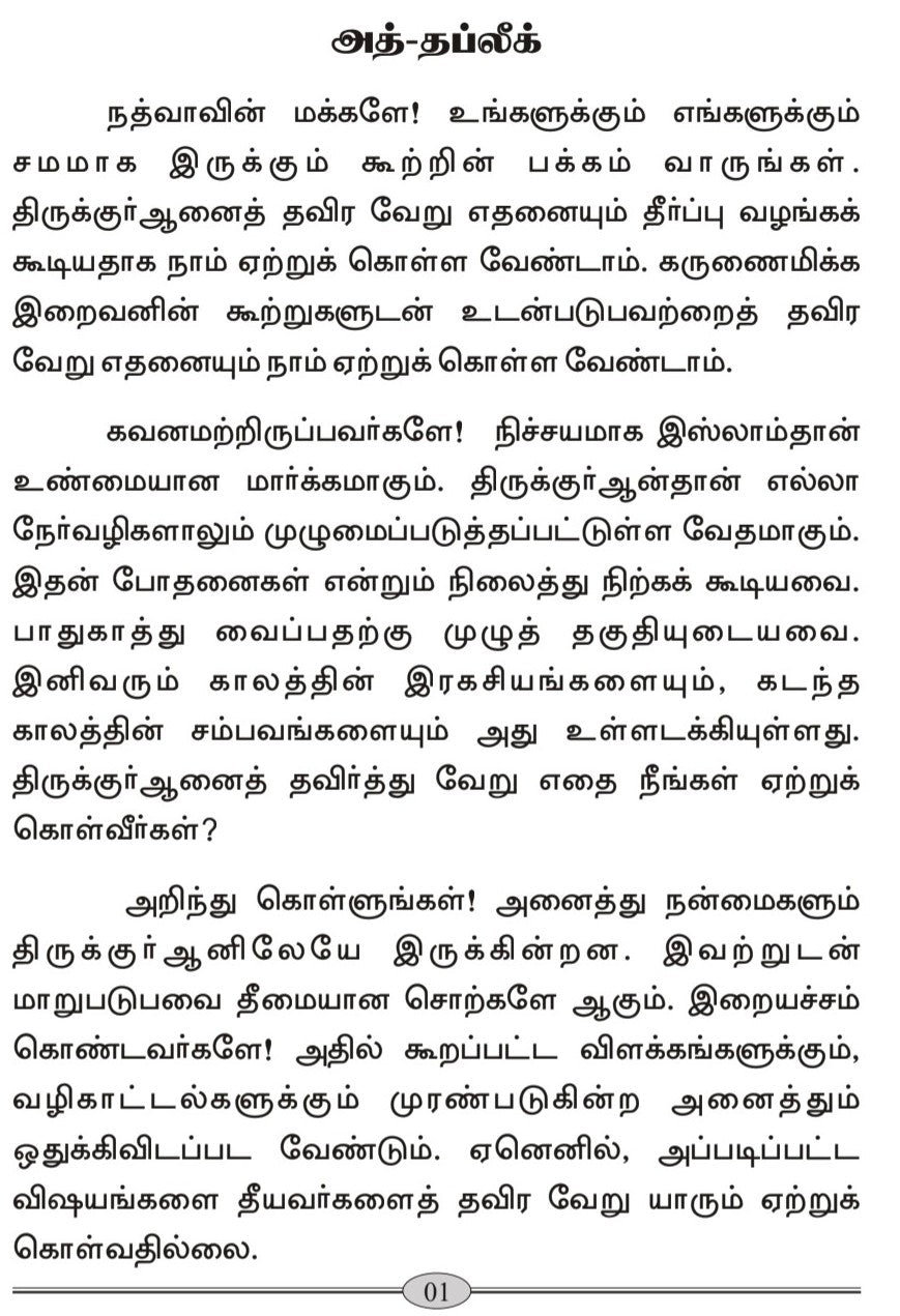 அந்நத்வாவுக்கு (A Gift to Al-Nadwah, Tamil Translation)