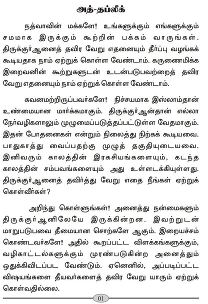 அந்நத்வாவுக்கு (A Gift to Al-Nadwah, Tamil Translation)