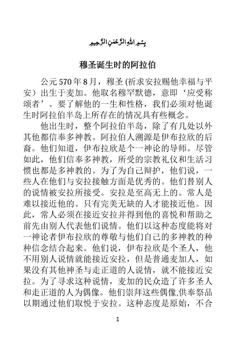 至圣穆罕默德传记 Life of Muhammad (pbuh) in Chinese