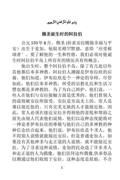 至圣穆罕默德传记 Life of Muhammad (pbuh) in Chinese