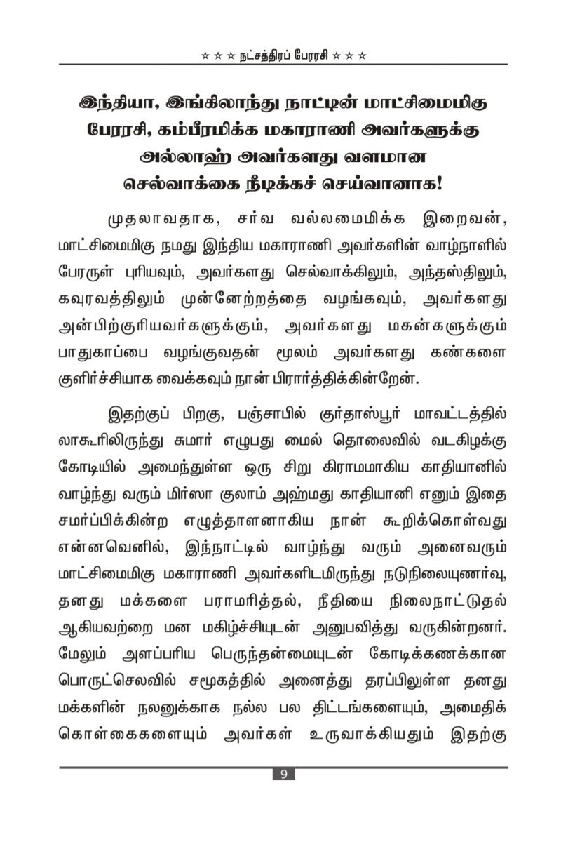 நட்சத்திரப் பேரரசி
(Sitara-e-Qaisarah)