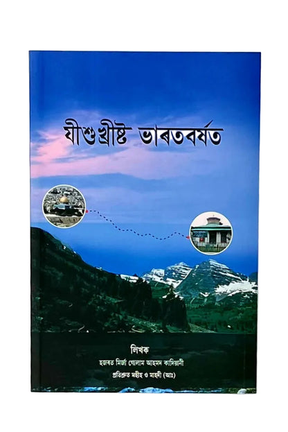 যীশুখ্ৰীষ্ট ভাৰতবৰ্ষত (Jesus in India Assamese Translation )