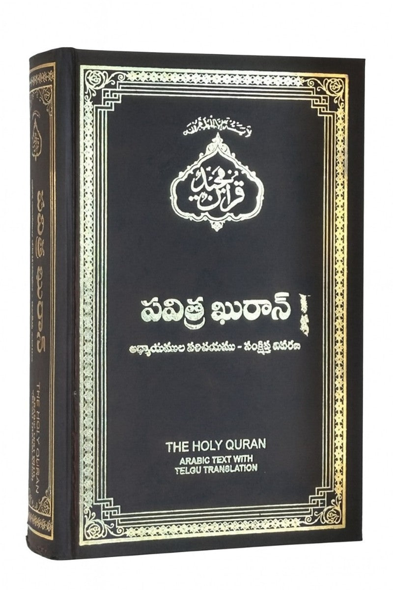 తెలుగు అనువాదంతో ఖుర్ఆన్(Holy Quran with Telugu translation)