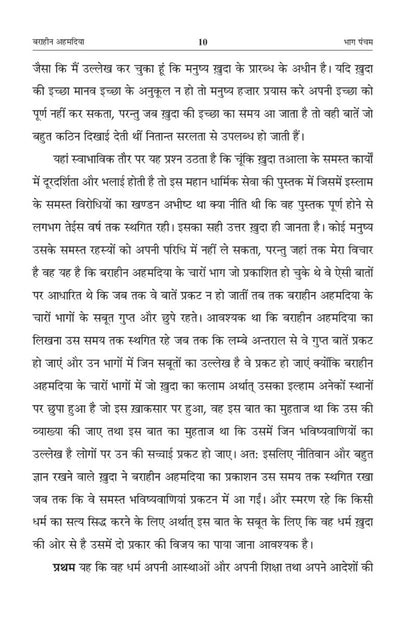 बराहीन अहमदिया भाग पंचम , Barahin-e-Ahmadiyya Vol 5, Hindi