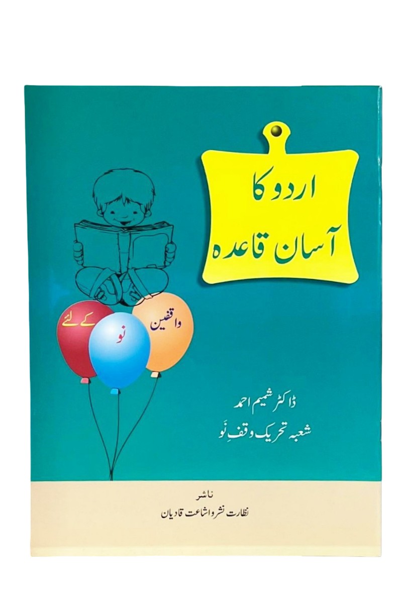 اردو کا  آسان قاعدہ Urdu Qaedah