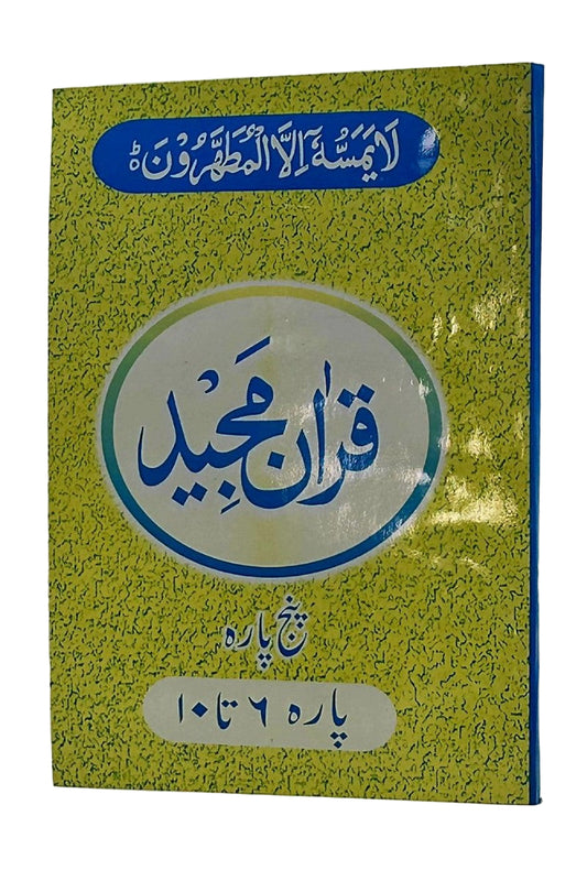Holy Quran with Urdu translation    (قران مجید اردو ترجمہ کے ساتھہ  پارہ ۶ تا ۱۰)