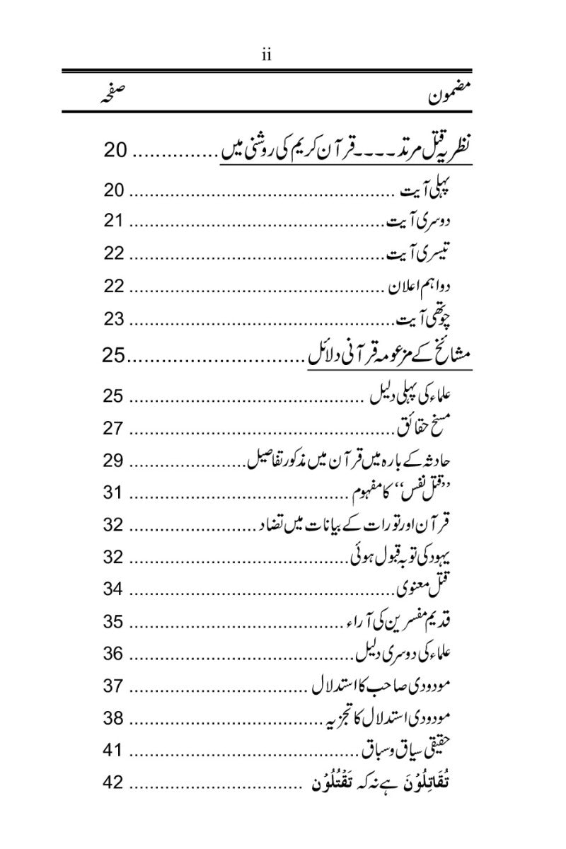 اسلام میں ارتداد کی سزا کی حقیت